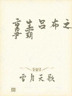 重生吕布之三国争霸