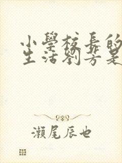 小学校长的幸福生活刘芳是谁