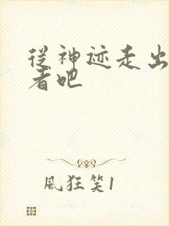 从神迹走出的强者吧