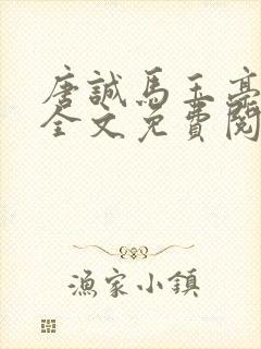 唐诚马玉亭小说全文免费阅读