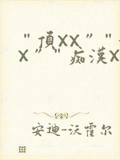 “顶XX”“街X”“痴汉XXX