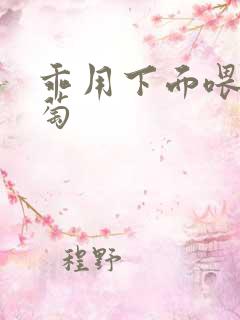 乖用下面喂我葡萄