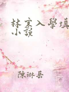 林寒入学填未婚小说