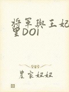 将军与王妃在水里DOI