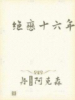 绝恋十六年