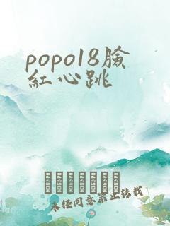 popo18脸红心跳