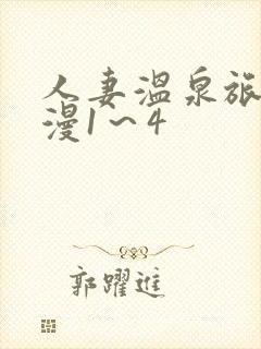 人妻温泉旅馆动漫1～4