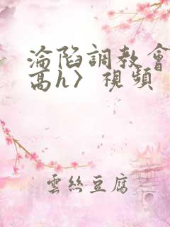 沦陷调教会所〈高h〉视频