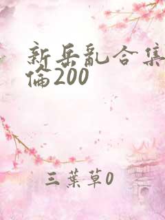 新岳乱合集目录伦200