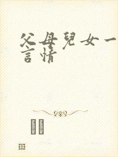 父母儿女一家狂言情