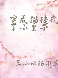 穿成猫后我喂养了小皇子
