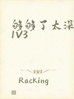 够够了太深了H1V3