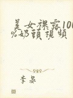 美女裸露100%奶头视频