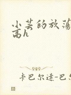 小芸的放荡日记高h