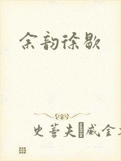 余韵徐歇