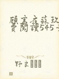 顾寒夜苏玖瑶免费阅读545章