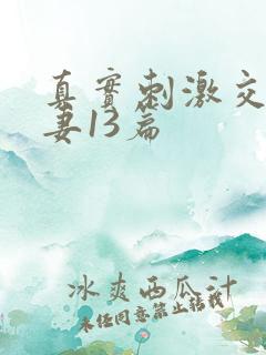 真实刺激交换娇妻13篇