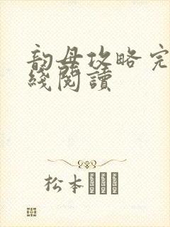 韵母攻略完整在线阅读