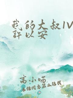 我的大叔1V2许以安