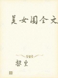 美女图全文