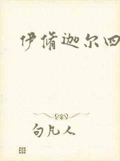 伊修迦尔四天王