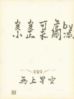 岌岌可危by夏小正未删减百度云