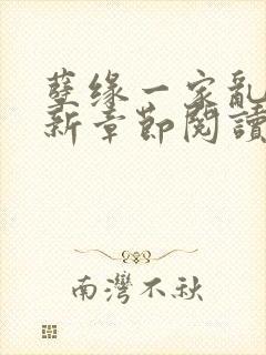 孽缘一家乱炖最新章节阅读