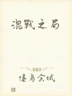 混战之局
