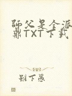 师父是全派的炉鼎TXT下载