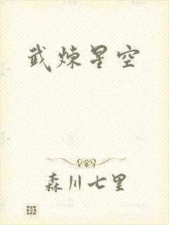 武炼星空