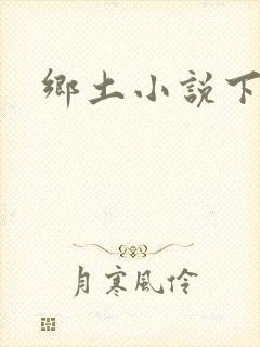 乡土小说下载