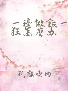 一边做饭一边躁狂怎么办