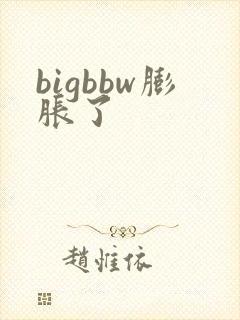 bigbbw膨胀了