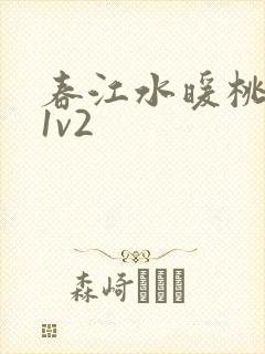 春江水暖桃仙汁1v2