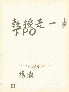 教授走一步撞一下PO