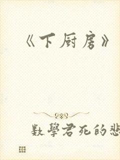 《下厨房》原文