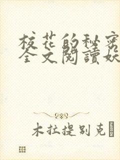 校花的秘密免费全文阅读妖夜宇