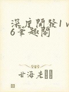 深度开发1 v6笔趣阁