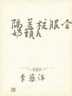 隔着校服含她的奶头h