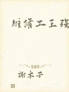 维修工王强张婷