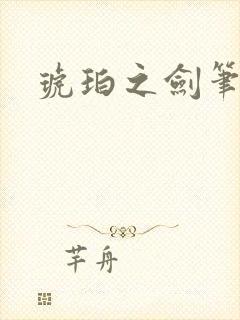 琥珀之剑笔趣阁