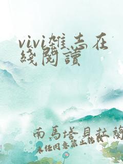vivi杂志在线阅读