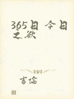 365日 今日之欲