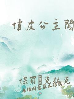 俏皮公主闯校园