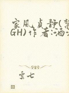 家风贞静(禁忌GH)作者:酒满