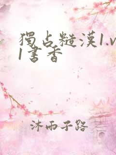 独占糙汉1.v1书香