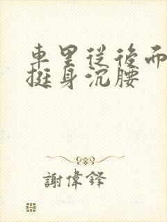 车里从后面猛地挺身沉腰