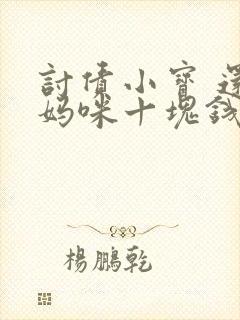 讨债小宝 还我妈咪十块钱