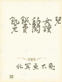 饥饿的女儿小说免费阅读