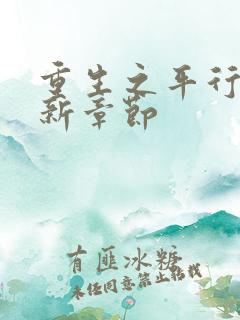 重生之平行线最新章节